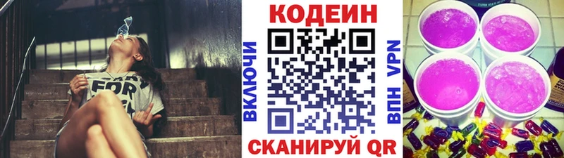 Codein напиток Lean (лин)  Златоуст 